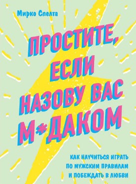 [Мирко Спелта] Простите, если назову вас м_даком. _0.jpg